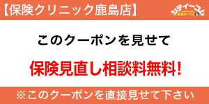 保険クリニッククーポン