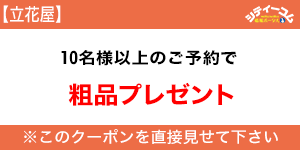 立花屋クーポン