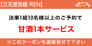 立花屋別館REN（蓮-れん-）クーポン