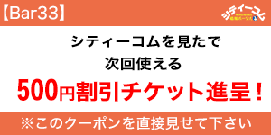 Bar33（バー サーティーサン）クーポン