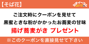 そば花クーポン