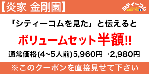 炎家 金剛園クーポン