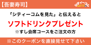 吾妻寿司クーポン