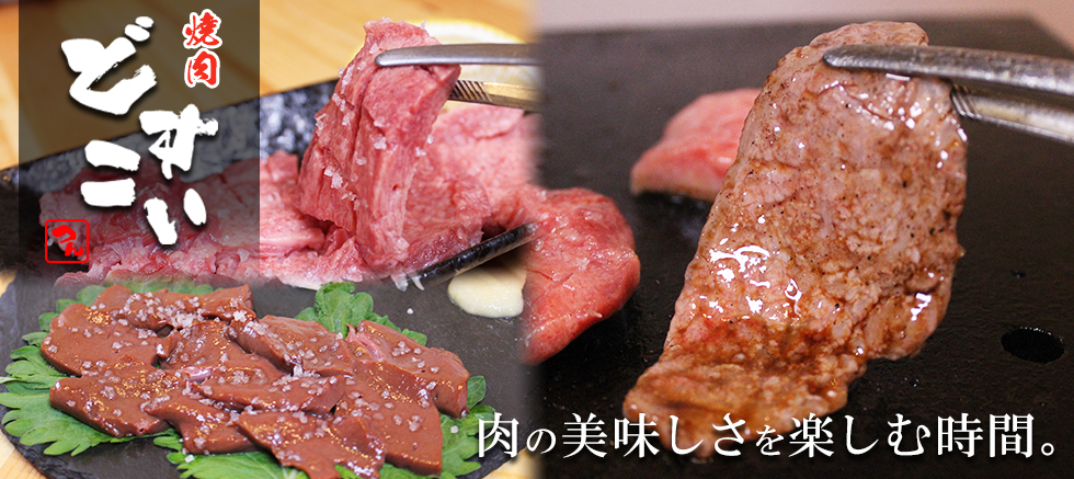 佐賀武雄 焼肉どすこい様紹介ページ