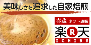 自家焙煎コーヒーショップ 喜蔵楽天市場店