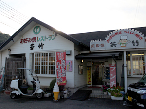 お好み焼きレストラン 若竹