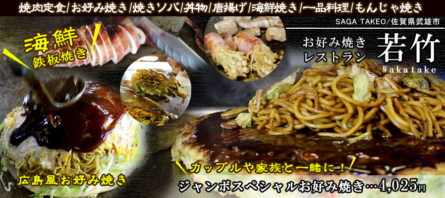 お好み焼きレストラン 若竹イメージ