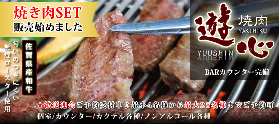 焼肉 遊心（ゆうしん）イメージ