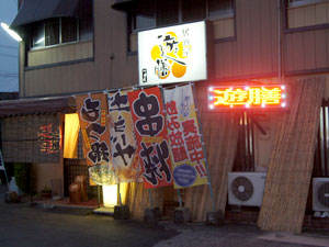 居酒屋 遊膳