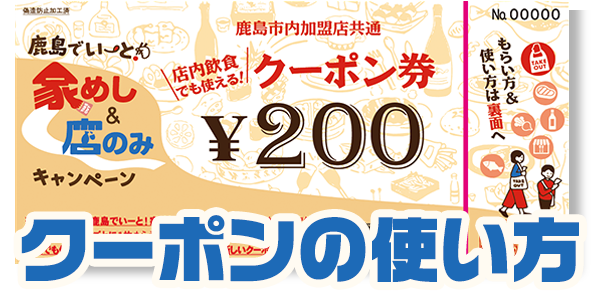 鹿島市お店応援企画 鹿島でいーと 家めし 店のみキャンペーン 事業 鹿島市お店応援企画 鹿島でいーと 家めし 店のみキャンペーン 事業