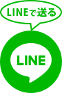 LINEで送る