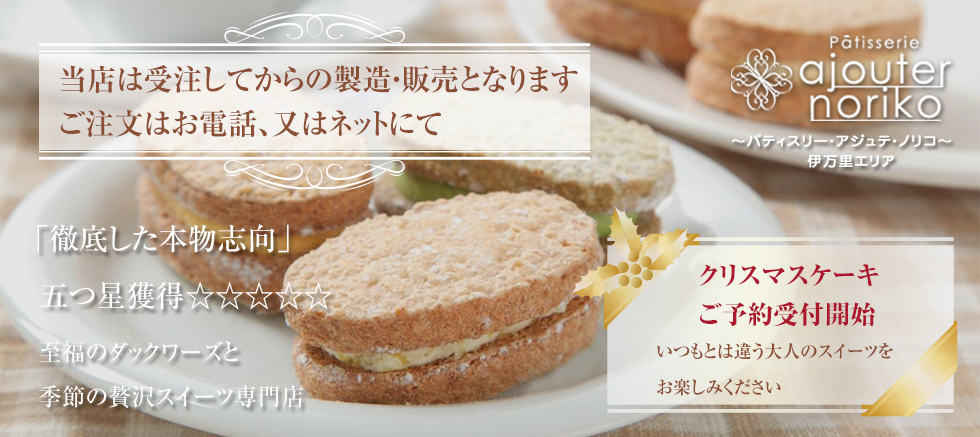 Patisserie ajoutre noriko(ｱｼﾞｭﾃﾉﾘｺ)イメージ