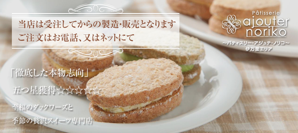 佐賀伊万里 スイーツ パティスリーアジュテノリコ Patisserie Ajouter Noriko 様紹介ページ