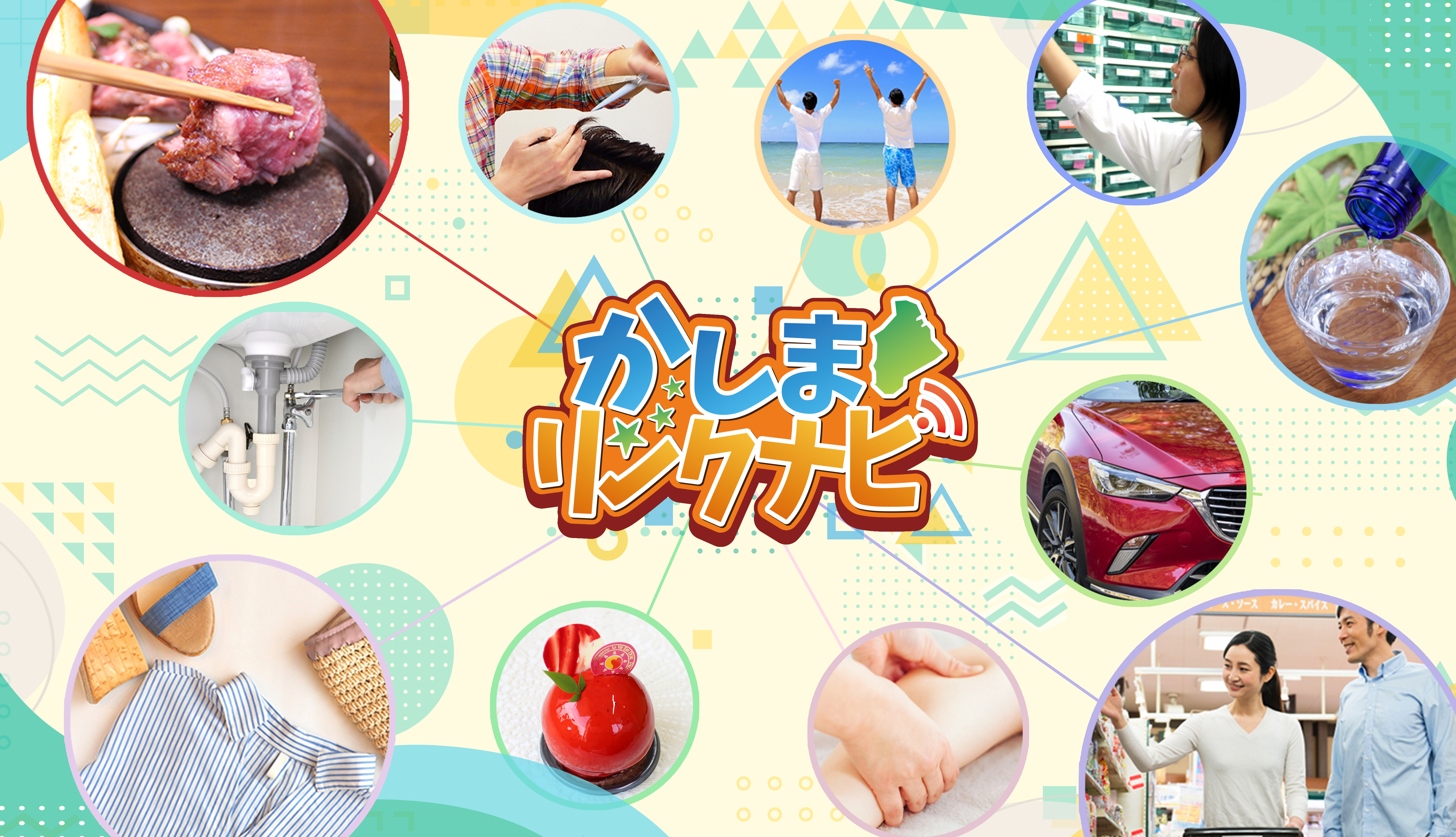 かしまりんくナビ