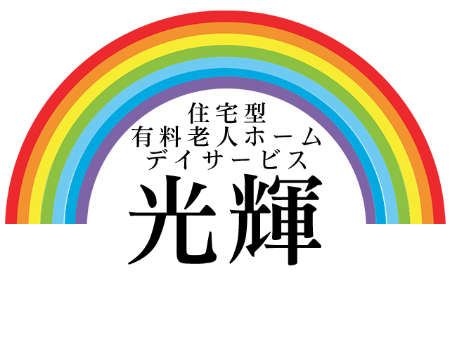 有料老人ホーム・デイサービス?光輝