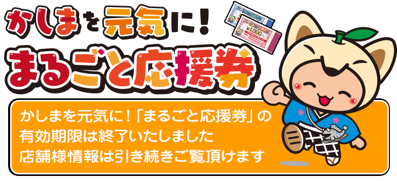 かしまを元気に！「まるごと応援券」