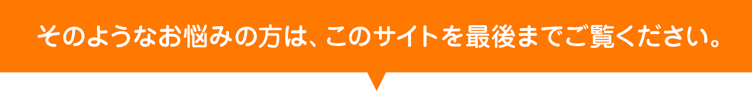 そのようなお悩みの方は、このサイトを最後までご覧ください。