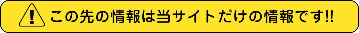 この先は当サイトだけの情報です