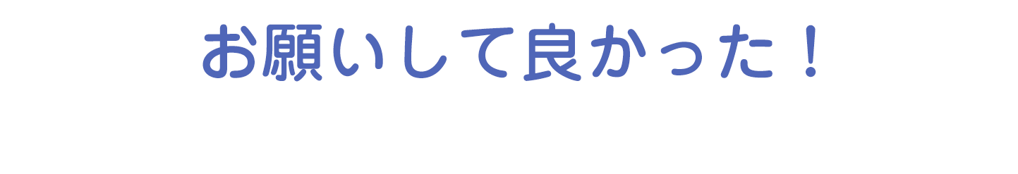 お願いしてよかった