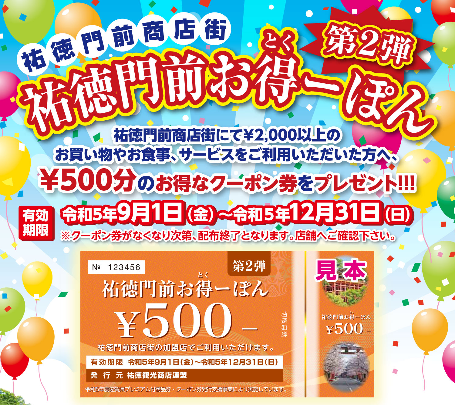 「祐徳門前お得ーぽん」
