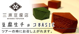 有名豆腐店三原豆腐店の豆腐生チョコをご賞味頂けます。豆腐とチョコの新しい絶品スイーツをお楽しみ♪