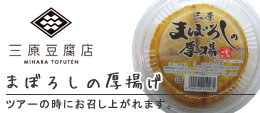 有名豆腐店三原豆腐店のまぼろしの厚揚げをご賞味頂けます。