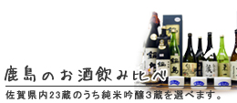 鹿島市青年部事業「3蔵飲み比べイベント」に参加します。