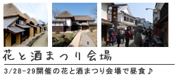 鹿島酒蔵ツーリズムと言えば「花と酒まつり」！会場で2チームに分かれて自由行動