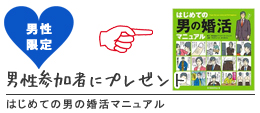 男性参加者全員にはじめての男の婚活マニュアルプレゼント♪