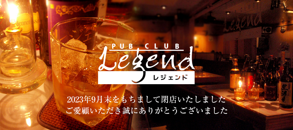 パブクラブ Legendイメージ
