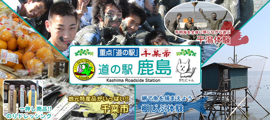 佐賀鹿島 かき小屋 観光 棚じぶ ガタリンピック 道の駅鹿島様紹介ページ