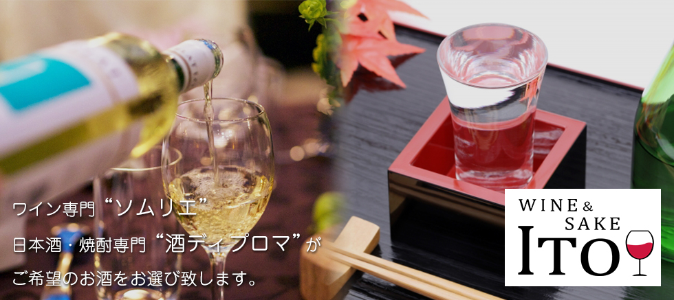 伊東酒店「WINE&SAKE ITO」イメージ