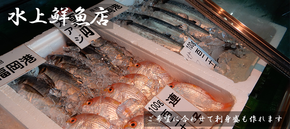 水上鮮魚店イメージ