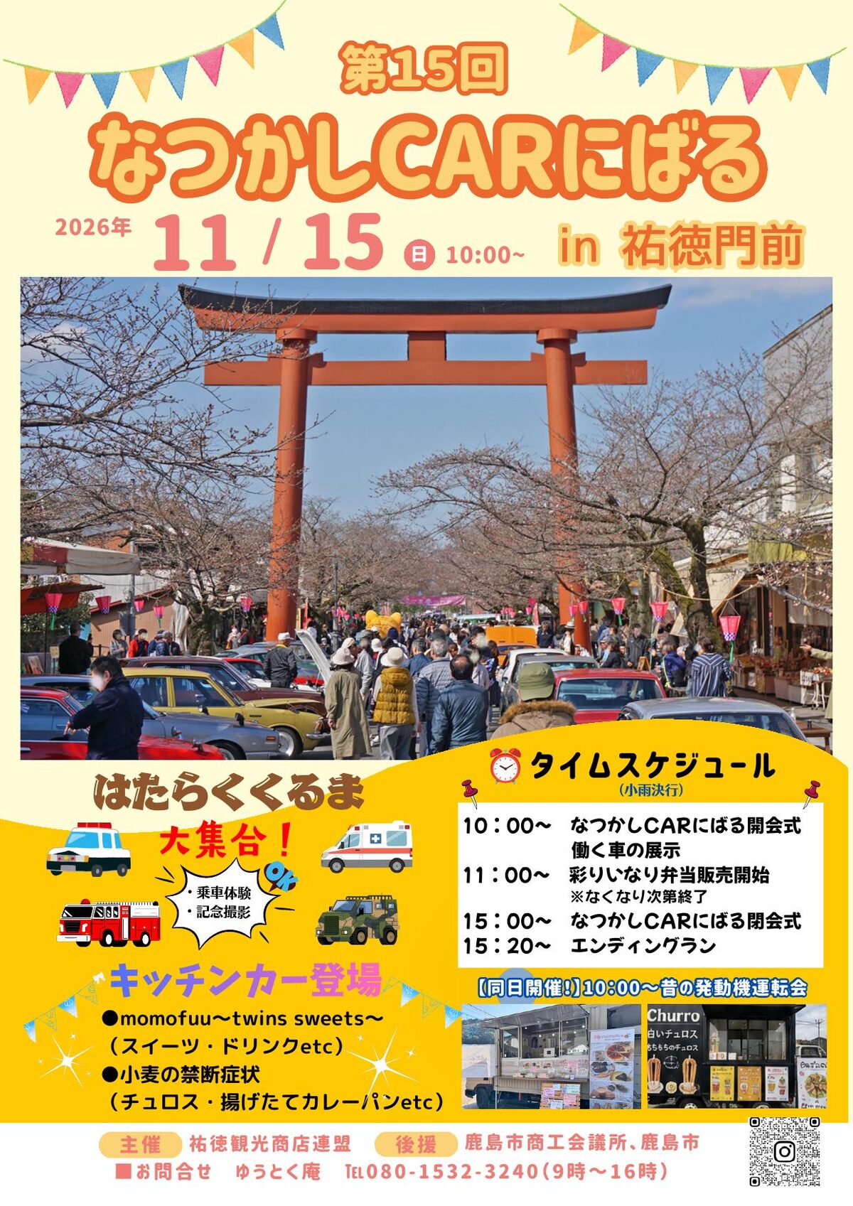 第15回 なつかしCARにばる in 祐徳門前 2026年11月15日(日)10時から開催