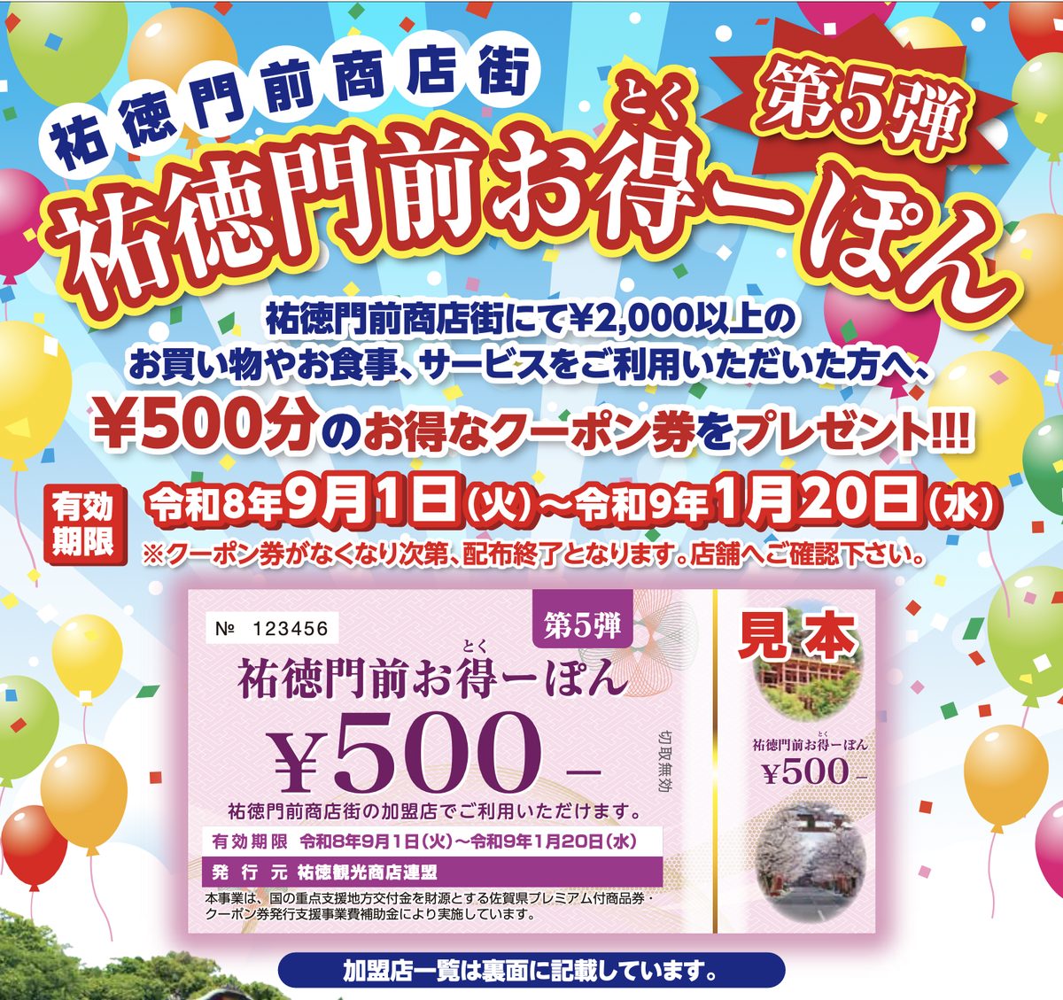 第5弾 祐徳門前お得ーぽん　￥2,000以上のお買い物で￥500分のクーポン券をプレゼント　有効期限 令和8年9月1日～令和9年1月20日