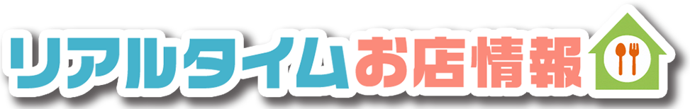 リアルタイムお店情報イベント