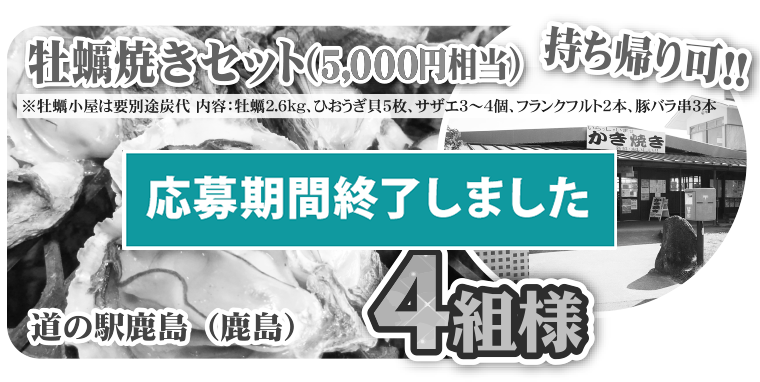 道の駅鹿島牡蠣焼きセット