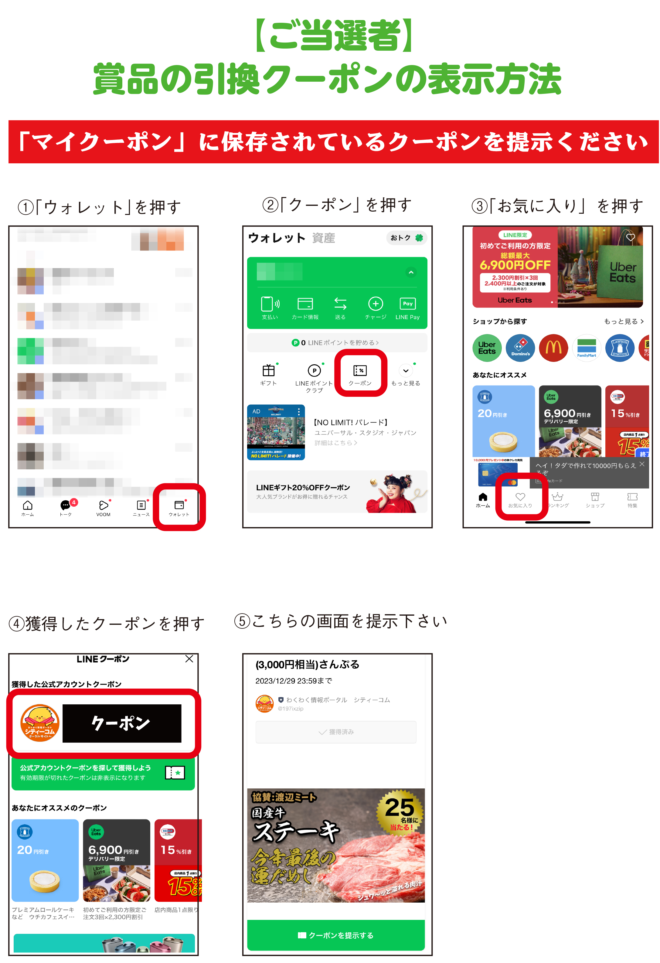 クーポン表示方法