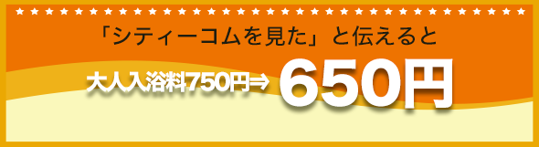 「シティーコムを見た」と伝えると100円引き