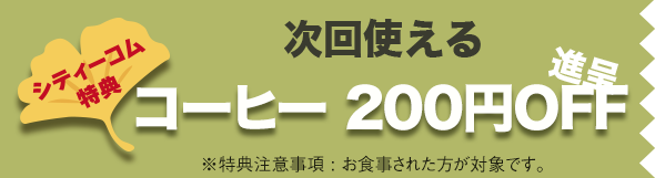 次回使える200円OFF券進呈