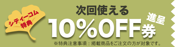 次回使える10%OFF券進呈