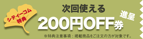 次回使える200円OFF券進呈