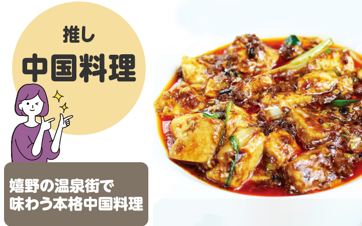 推し中国料理