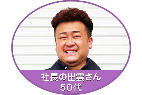 社長の出雲さん　50代