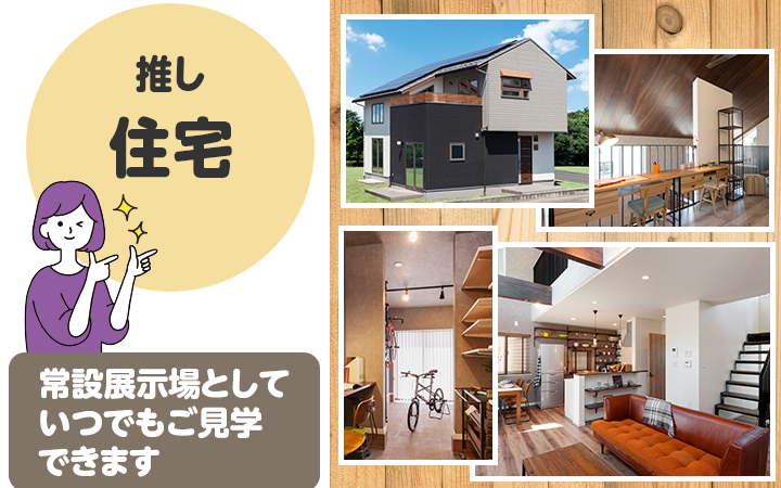 推し住宅