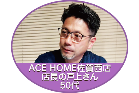 ACE HOME佐賀西店店長の戸上さん 50代