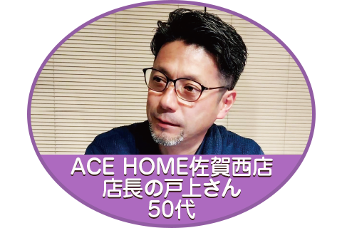 株式会社やましげ(エースホーム佐賀西店)