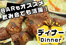 ディナー 夜ご飯