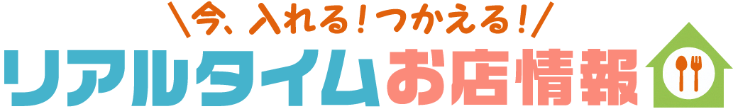 リアルタイム空席速報