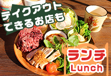 ランチ 昼ごはん